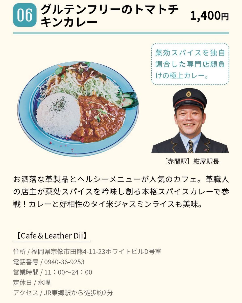 HinosatoREADY's tweet photo. JR九州
駅長対抗ご当地カレー総選挙
https://t.co/nsXevgmieQ
東郷駅の
Cafe &amp; Leather Dii
グルテンフリートマトチキンカレー
をご賞味くださいっ！ https://t.co/X9H8qteF37