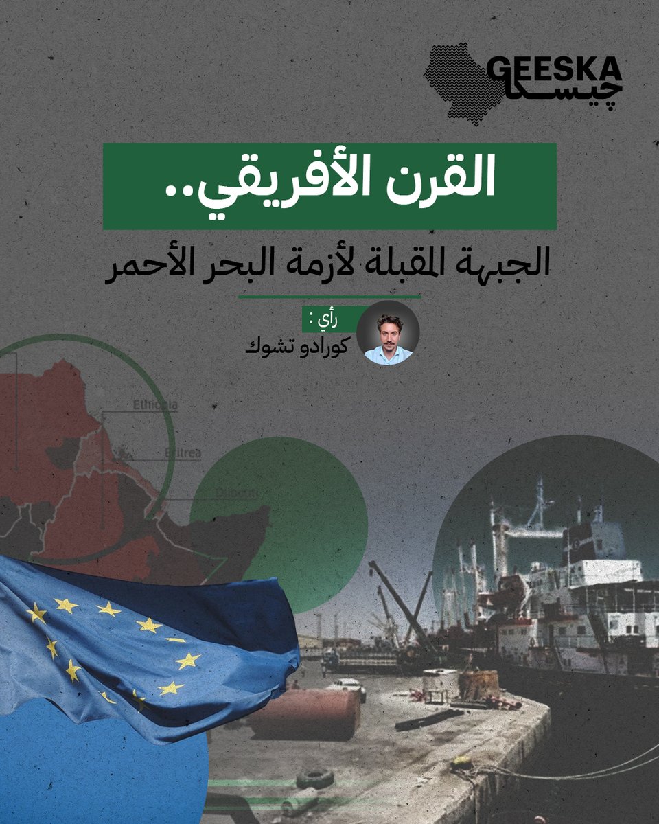 Geeska_ar's tweet photo. الصراع لم يعد يقتصر على اليمن؛ ففي الضفة المقابلة، يتقاطع النزاع في السودان مع التوتر الإثيوبي–الإريتري، إلى جانب الأزمة السياسية والعشائرية في الصومال. يغذي ذلك سباق نفوذ وتنافس. ومع عودة القراصنة واستخدام الطائرات المسيّرة، باتت سلاسل الإمداد البديلة لمضيق هرمز تحت تهديد مباشر! https://t.co/gBkyx3P1XI