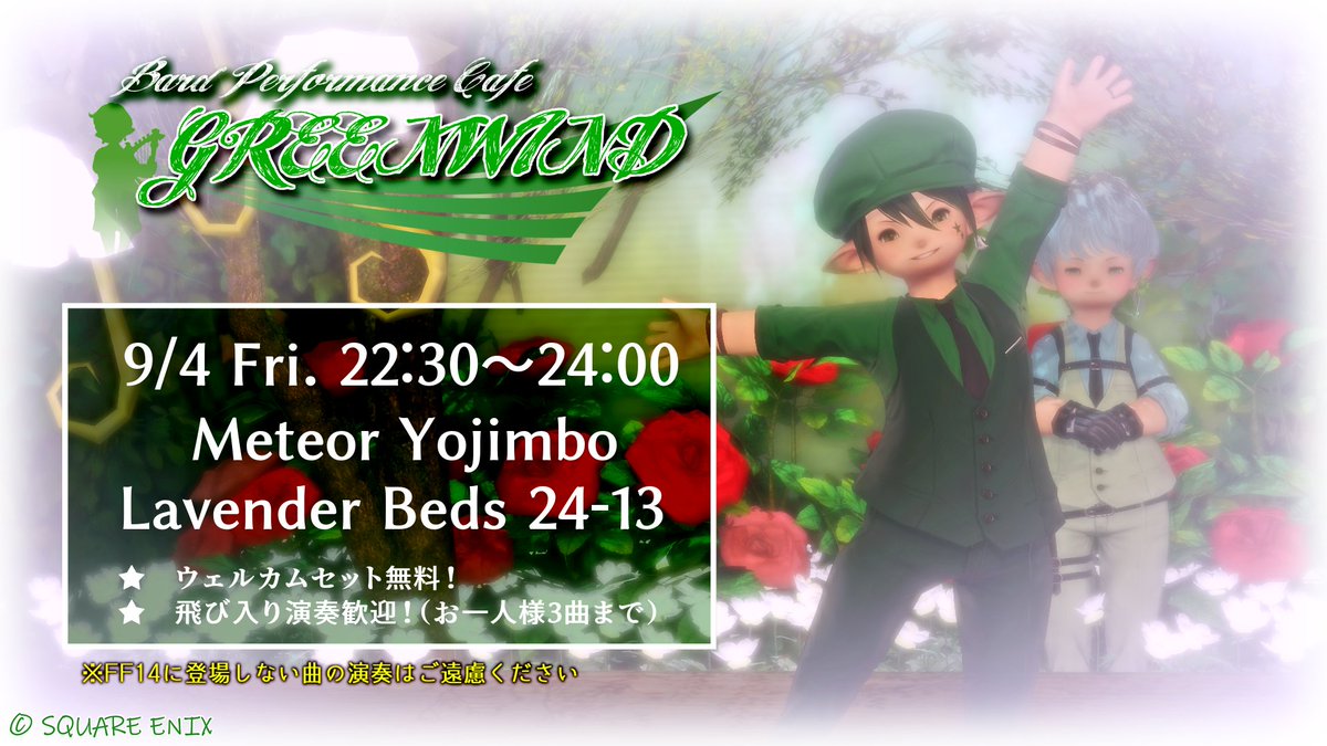 monokt2000's tweet photo. 【お知らせ】
金曜夜は演奏喫茶GREENWINDの営業日です🍀
演奏したい、聴きたい、緑を感じたい皆様のお越しを心よりお待ちしております♪
📅 9月4日（金）
⏰ 22:30～24:00
🏠 Meteor Yojimbo Lav 24-13
#FF14_GREENWIND #エオイベ https://t.co/vIQNQIADge