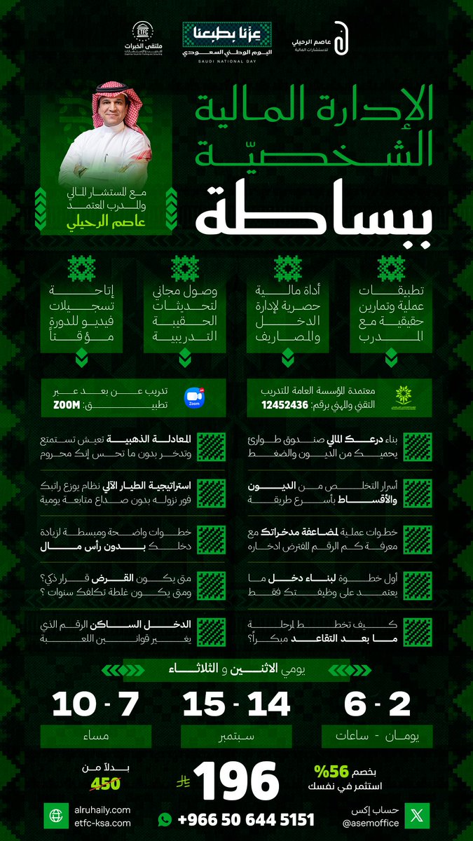 AsemEcono's tweet photo. 🔥 عرض #اليوم_الوطني_96 2026 – استثمر في مستقبلك المالي الآن!

🔴  كل شخص حريص على فلوسه بدأ فيها!
🚀 دورة #الإدارة_المالية_الشخصية_ببساطة
🔗 سجل الآن https://t.co/qyD0BcqLd5
💎 ضمان ذهبي على الدورة

أكثر من 3,000 متدرب سبقوك، وبدأوا يغيرون علاقتهم مع المال،

💡 خططوا، ادخروا، وخرجوا من دوامة المصاريف والديون.
أنت بعد تقدر! بس يبيلك أول خطوة 👇

✅ تتعلم كيف تدير دخلك ومصاريفك بأسلوب سهل وواضح
✅ تبني خطة مالية تمثّل واقعك وتخدم أهدافك
✅ وتبدأ تدّخر بثقة وتبتعد عن القلق والأزمات
لا تنتظر أزمة جديدة عشان تتحرّك🔥

ابدأ الآن ببناء خطتك المالية 😎
🗓️ 14 إلى 15 سبتمبر 2026

⏰7 إلى 10 مساء
🔗 سجل الآن https://t.co/qyD0BcqLd5

📱 للتواصل https://t.co/9EjTlKQoPf

مزيد من التفاصيل 👇