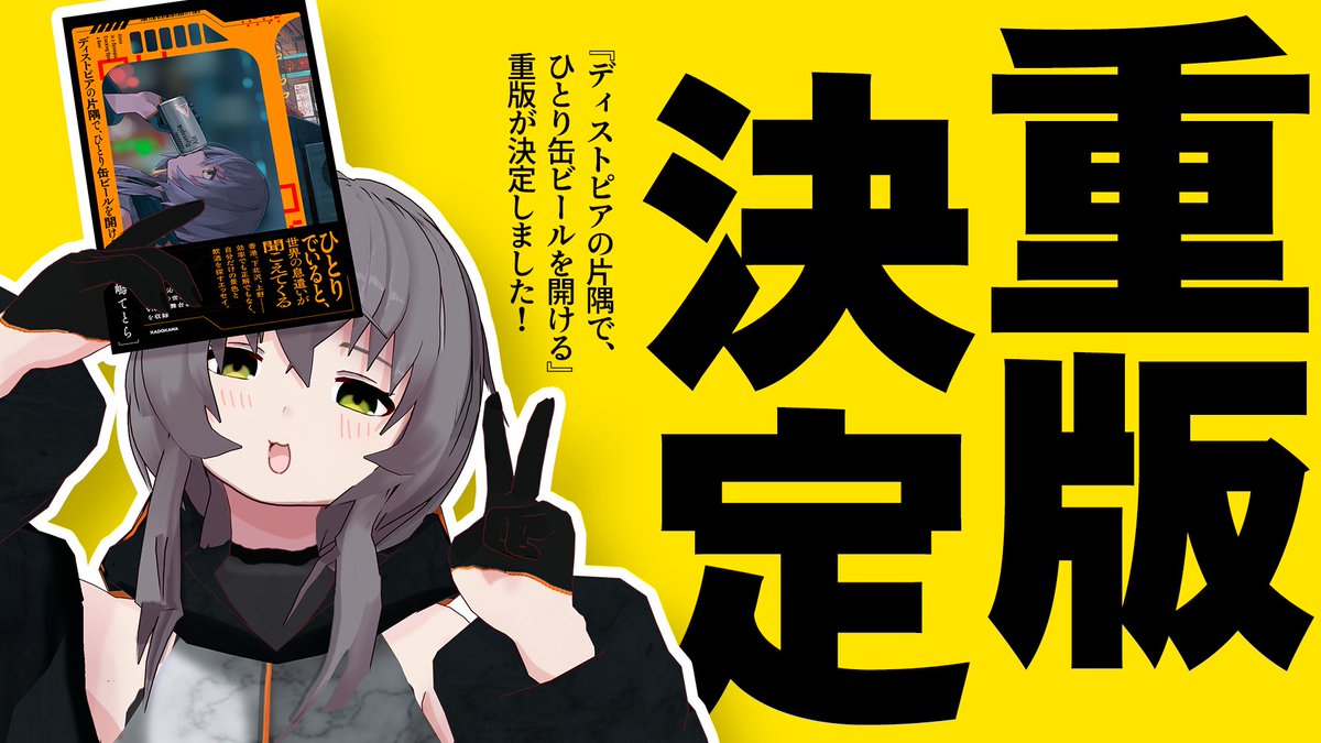 tetratex_ch's tweet photo. \ 重版決定 /
深夜に突然すみません！『ディストピアの片隅で、ひとり缶ビールを開ける』重版が決定しました！

大変驚いています！たくさんお手に取っていただきありがとうございます…！
購入のご報告や感想の投稿も、とても嬉しく読ませていただいております。本当にありがとうございます…！ https://t.co/rdHC215lje