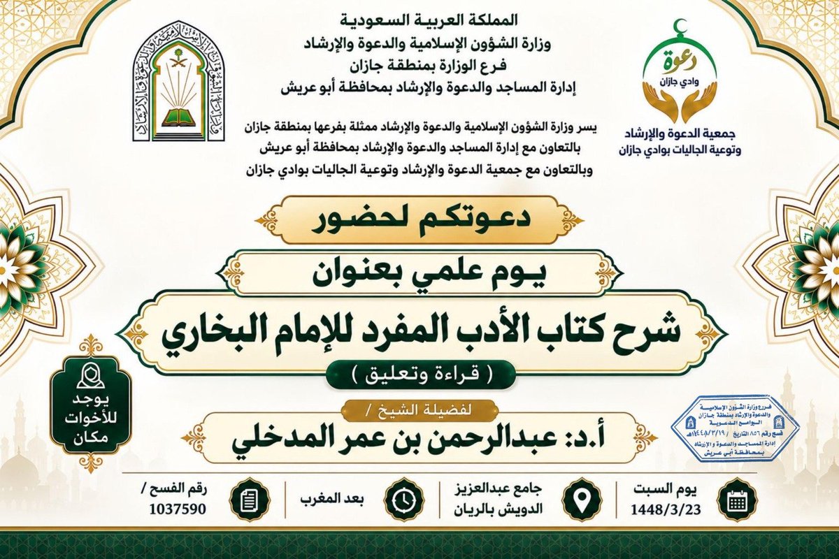 DawahRyan's tweet photo. تدعوكم جمعية الدعوة والإرشاد وتوعية الجاليات بوادي جازان لحضور اليوم العلمي 
📕قراءة وتعليق على  شرح كتاب الأدب المفرد للإمام البخاري
🎙️لفضيلة الأستاذ الدكتور/ عبدالرحمن بن عمر المدخلي
🕌بجامع عبدالعزيز الدويش بالريان 
🗓️ السبت 23/ 3/ 1448هــ
🗒️رقم الفسح 1037590
⏰ بعد المغرب https://t.co/dzn9AeLKfx