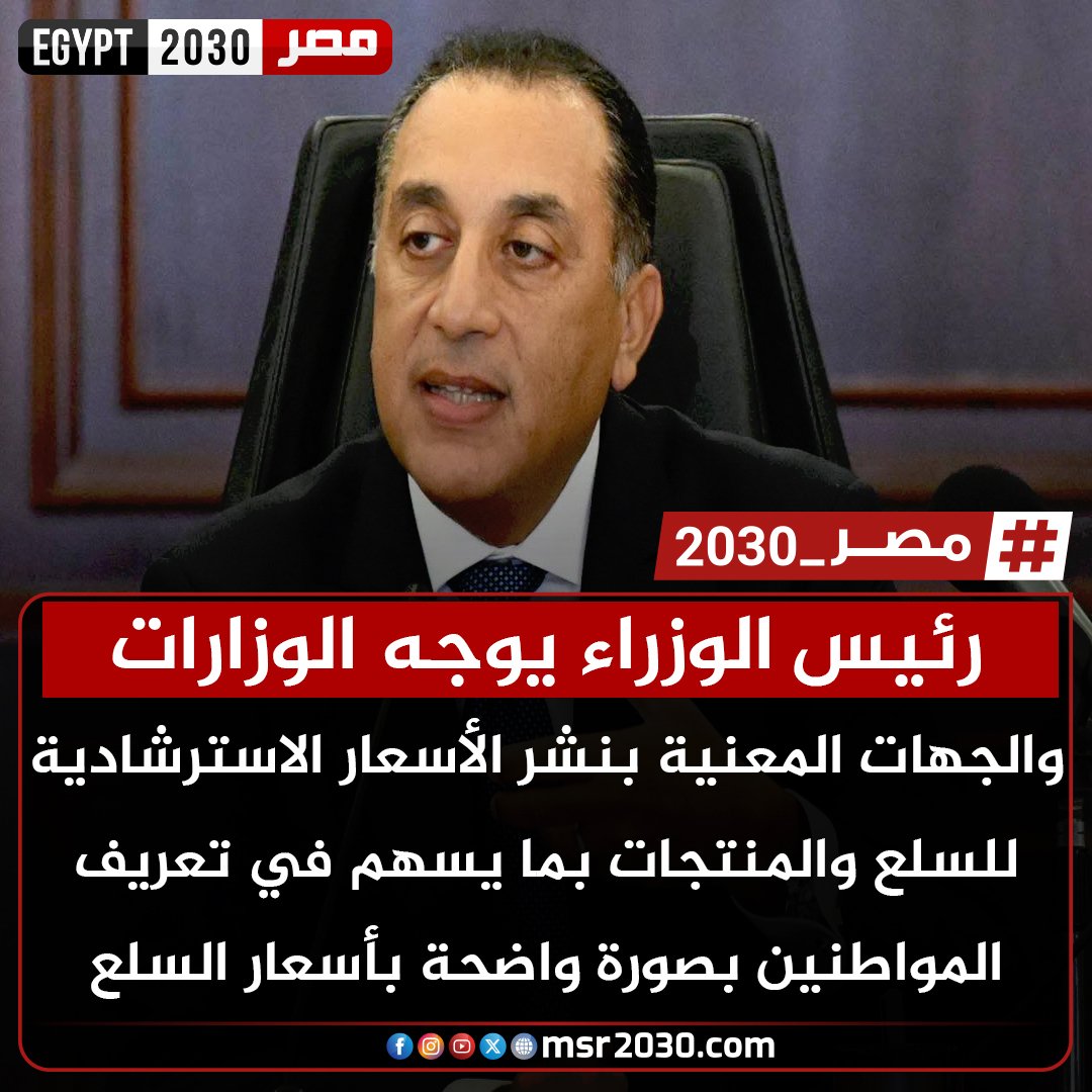 msr20303's tweet photo. #رئيس_الوزراء يوجه #الوزارات والجهات المعنية بنشر #الأسعار الاسترشادية للسلع والمنتجات بما يسهم في تعريف المواطنين بصورة واضحة بأسعار السلع https://t.co/nSVY7TPXtl