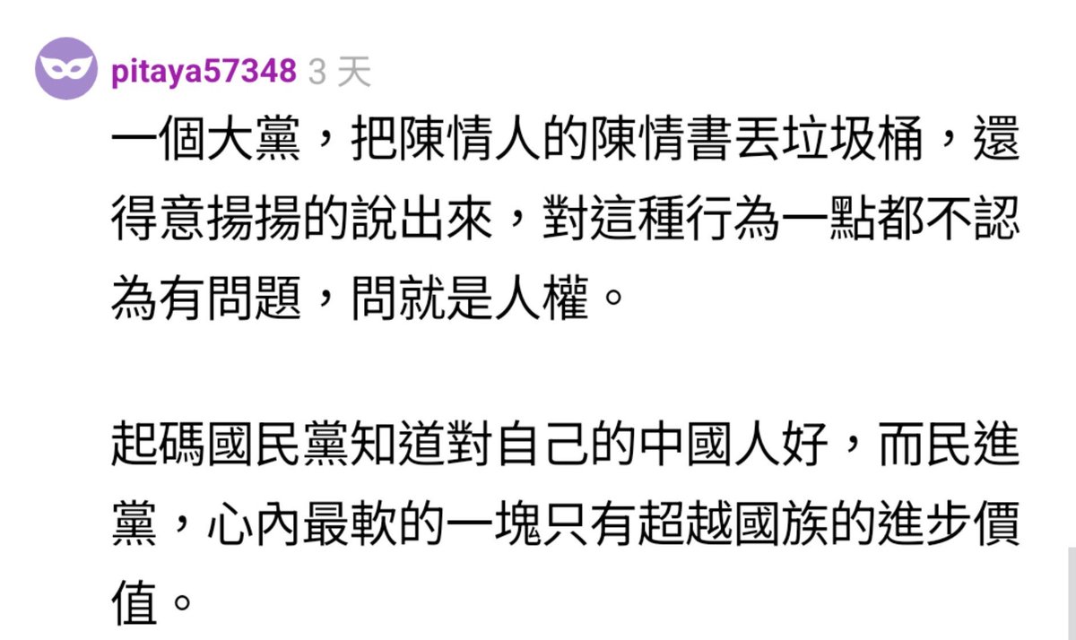 y901664's tweet photo. 台聯小歸小，但是至少是一個政黨，而且願意出來駁斥民進黨的進步政策，而且有一些媒體報導。 沒有台聯，搞不好公眾都不知道民進黨搞的社會文化革命、多元性別政治運動
一個大黨，把陳情人的陳情書丟垃圾桶，還得意揚揚的說出來，對這種行為一點都不認為有問題，問就是人權。
起碼國民黨知道對自己的中國人好，而民進黨，心內最軟的一塊只有超越國族的進步價值