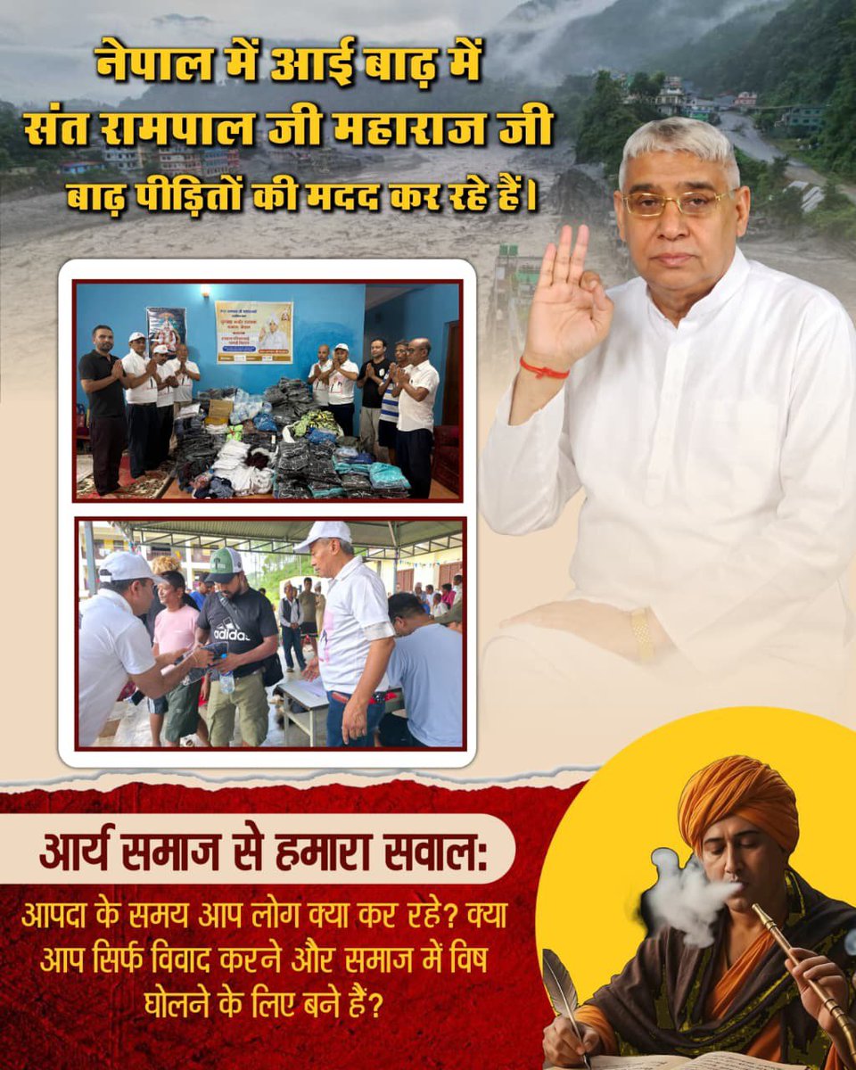 Mohan13520563's tweet photo. #संतरामपालजी_Vs_महर्षिदयानंद
नेपाल में आई बाढ़ में संत रामपाल जी
महाराज जी बाढ़ पीड़ितों की मदद कर रहे हैं 
VS 
आर्य समाज से हमारा सवाल: 
आपदा के समय आप लोग क्या कर रहे हैं? 
क्या आप सिर्फ विवाद करने और समाज में विष घोलने के लिए बने हैं?
Factful Debates YouTube Channel https://t.co/yNcYfnXzKo