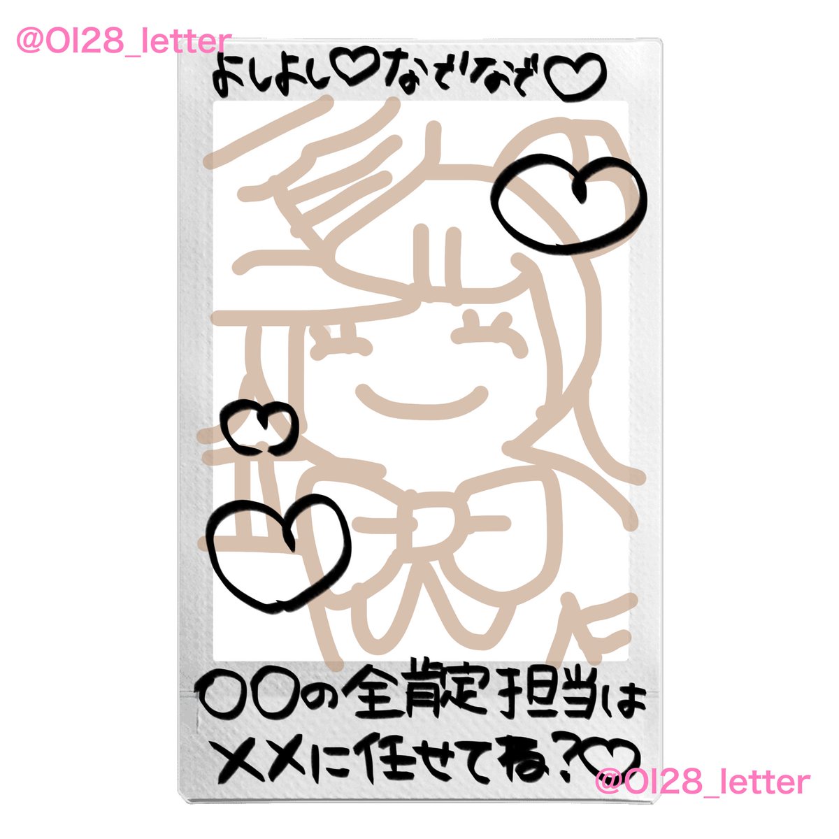 Ol28_letter's tweet photo. 地下アイドル向け⭐️単色ペン⭐️短時間お絵描き⭐️全肯定⭐️ソロチェキネタ⭐️
推しがいつでもあなたを全力でよしよし＆なでなで♥

推しへのお願いリプなどに限り転載🆗ですがIDは消さないでください🙆‍♀️
引用で完成チェキ載せてくださると嬉しいです^ᴗ ̫ ᴗ^♩ https://t.co/hScCmIqSgD
