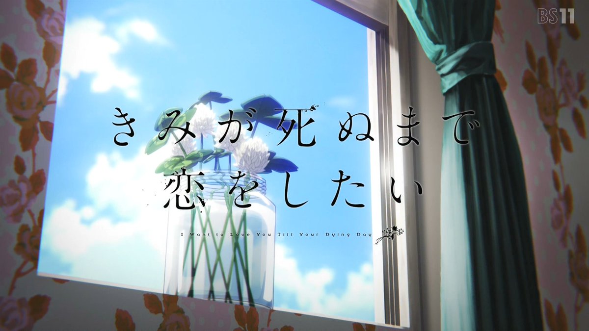 きみが死ぬまで恋をしたい 第9話 ツイート画像 1