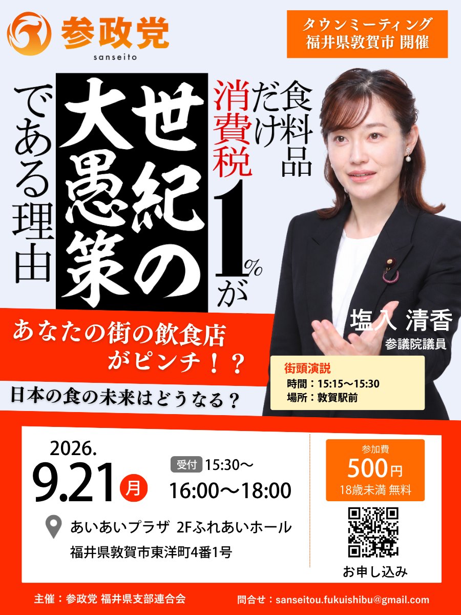 Sanseito_fukui's tweet photo. ⭐福井県TM開催決定⭐

塩入清香参議院議員来福！
9月21日㈪、福井市・敦賀市の2会場でTM開催📢

日本の食の未来はどうなる！？
テーマは「食」と「消費税」。
なぜ「食料品だけ1％」が問題なのか、
知れば知るほど見えてくる10の論点。

ご都合のよい会場へぜひお越しください。

#参政党　#塩入清香 https://t.co/PH7ZlliqJ9