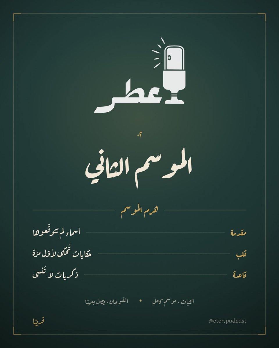 Eter_Podcast's tweet photo. نبدأ تركيب الموسم الثاني من #بودكاست_عطر 
المقدمة: أسماء لم تتوقّعوها
القلب: حكايات تُحكى لأوّل مرّة
القاعدة: ذكريات لا تُنسى
بقي عنصر واحد — مَن تُرشِّحون ضيفًا؟
اكتبوا الاسم 👇 https://t.co/6Xo4jf8LWa