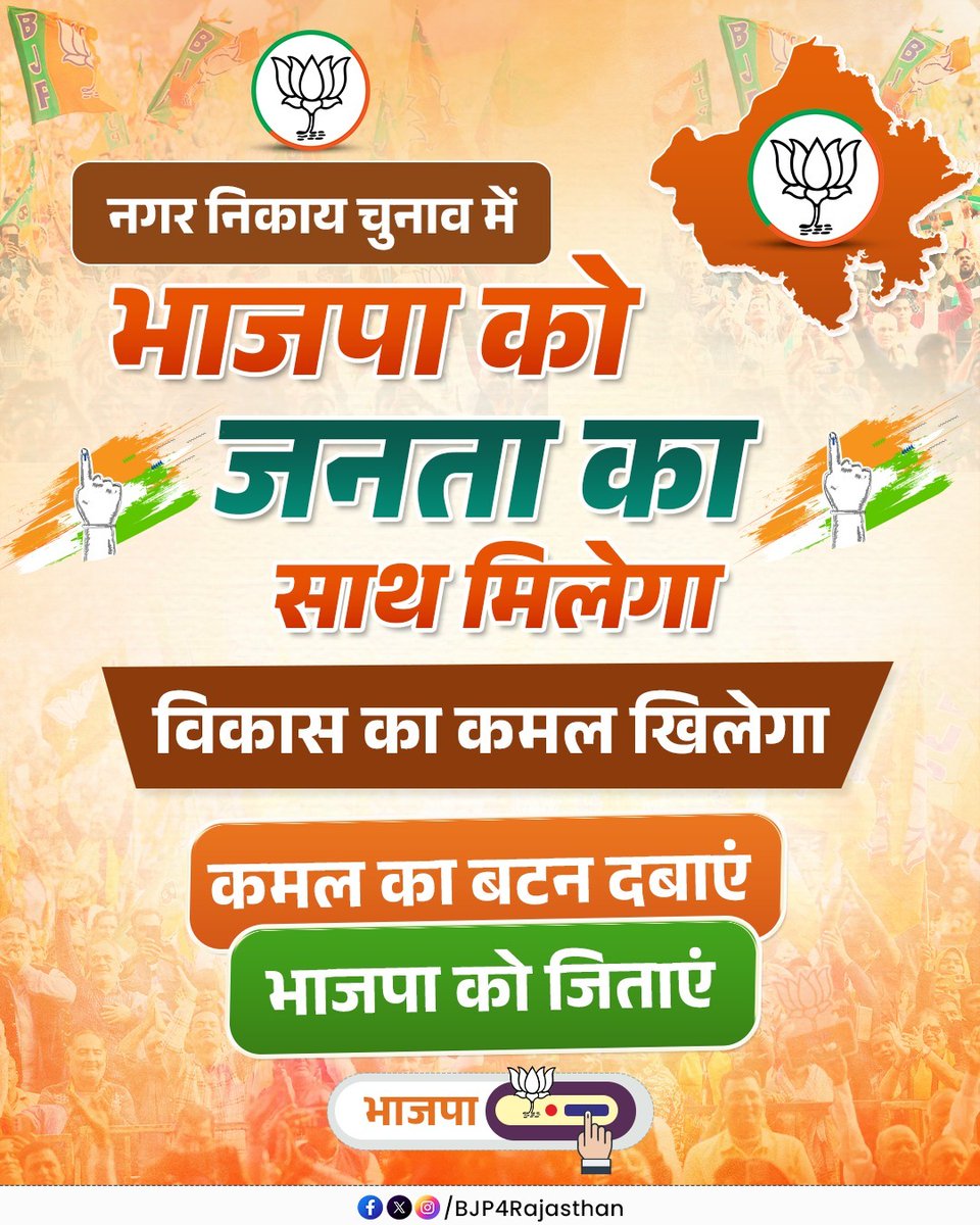 BJP4Rajasthan's tweet photo. नगर निकाय चुनाव में भाजपा को जनता का साथ मिलेगा, विकास का कमल खिलेगा!

कमल का बटन दबाएं, भाजपा को जिताएं। https://t.co/ruo1Z7MsZu