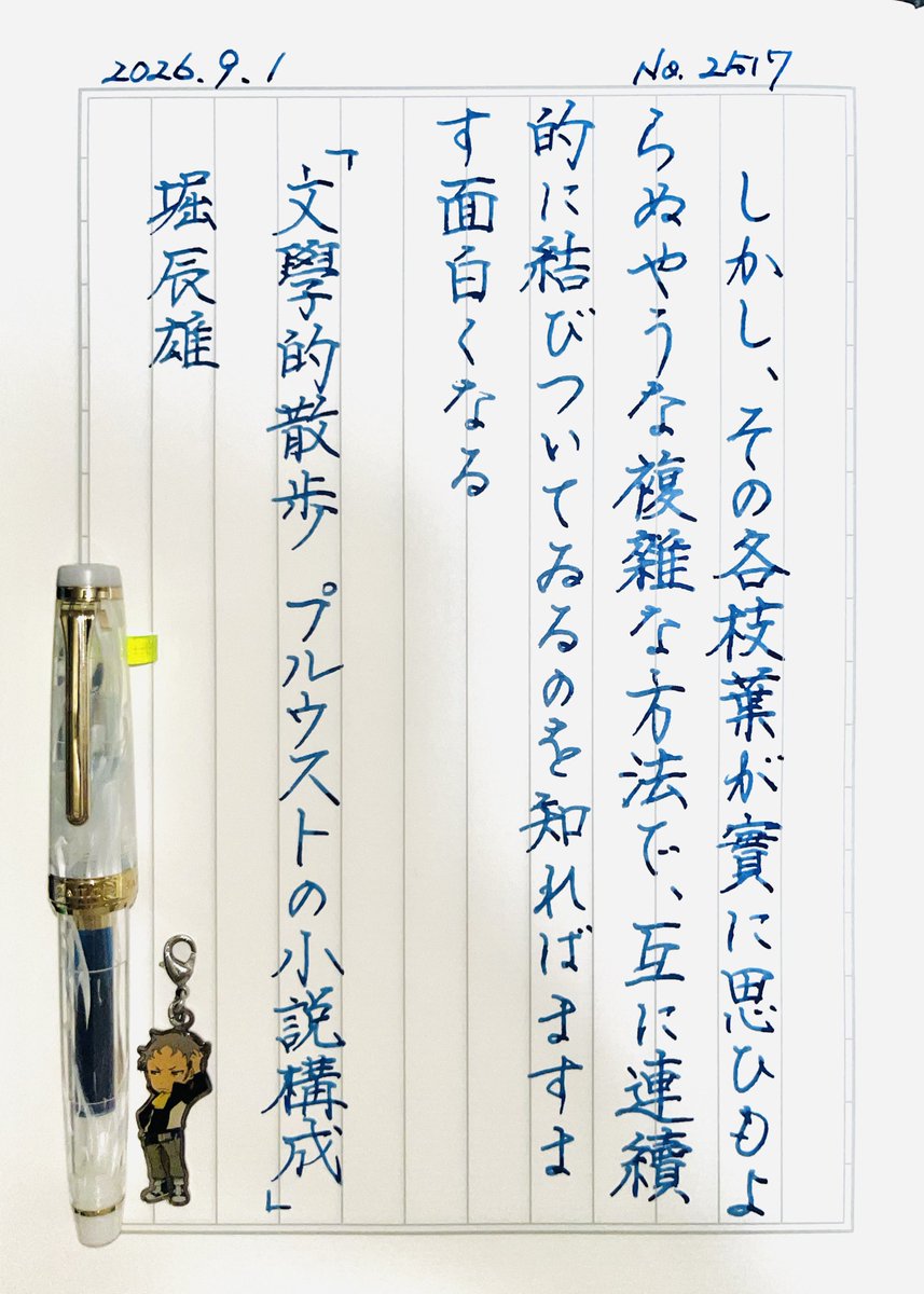sbry_ryoko's tweet photo. 『文學的散歩　プルウストの小説構成』堀辰雄
#朝活書写 No.2517
#朝活書写_2517
2026.09.01

難しい漢字がたくさん https://t.co/9XSd1YlmFG