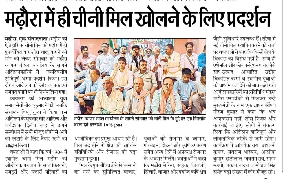 VeerAdityaLLB's tweet photo. 31 अगस्त 26 क़ो मढ़ौरा चीनी मिल संघर्ष समिति के बैनर तले शांतिपूर्ण धरना प्रदर्शन का कई अखबारों मे समाचार प्रकाशित हुआ।

बिहार की ऐतिहासिक मढ़ौरा चीनी मिल को मढ़ौरा में ही पुन�� स्थापित/पुनर्जीवित कर शीघ्र चालू कीजिए @samrat4bjp @narendramodi @NitishKumar @IndustriesBihar https://t.co/14xfiMRKFf