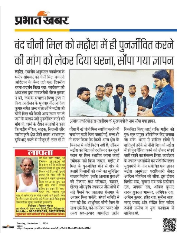 VeerAdityaLLB's tweet photo. 31 अगस्त 26 क़ो मढ़ौरा चीनी मिल संघर्ष समिति के बैनर तले शांतिपूर्ण धरना प्रदर्शन का कई अखबारों मे समाचार प्रकाशित हुआ।

बिहार की ऐतिहासिक मढ़ौरा चीनी मिल को मढ़ौरा में ही पुन�� स्थापित/पुनर्जीवित कर शीघ्र चालू कीजिए @samrat4bjp @narendramodi @NitishKumar @IndustriesBihar https://t.co/14xfiMRKFf