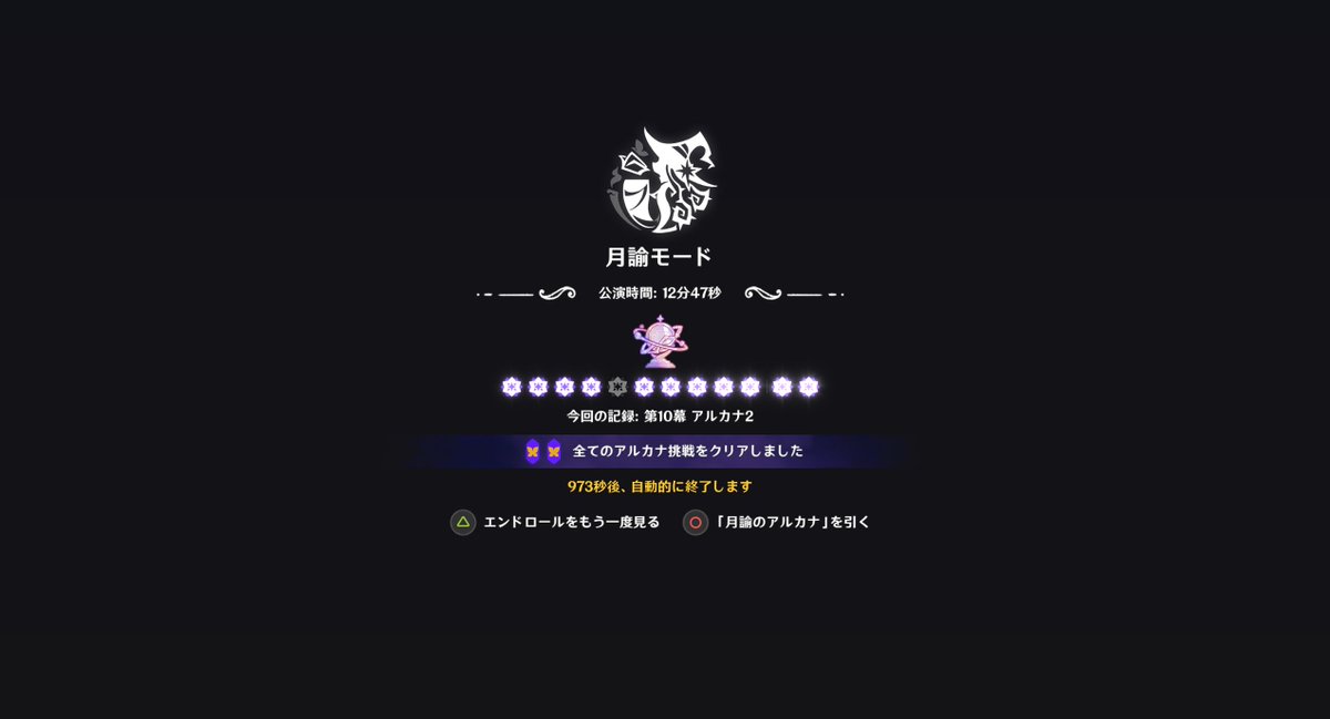 Shigemin_1111's tweet photo. 今期の幻想シアター終わった！
一個星諦めた💦
ようやくアルカナ12個やね https://t.co/CkFipvgEt4