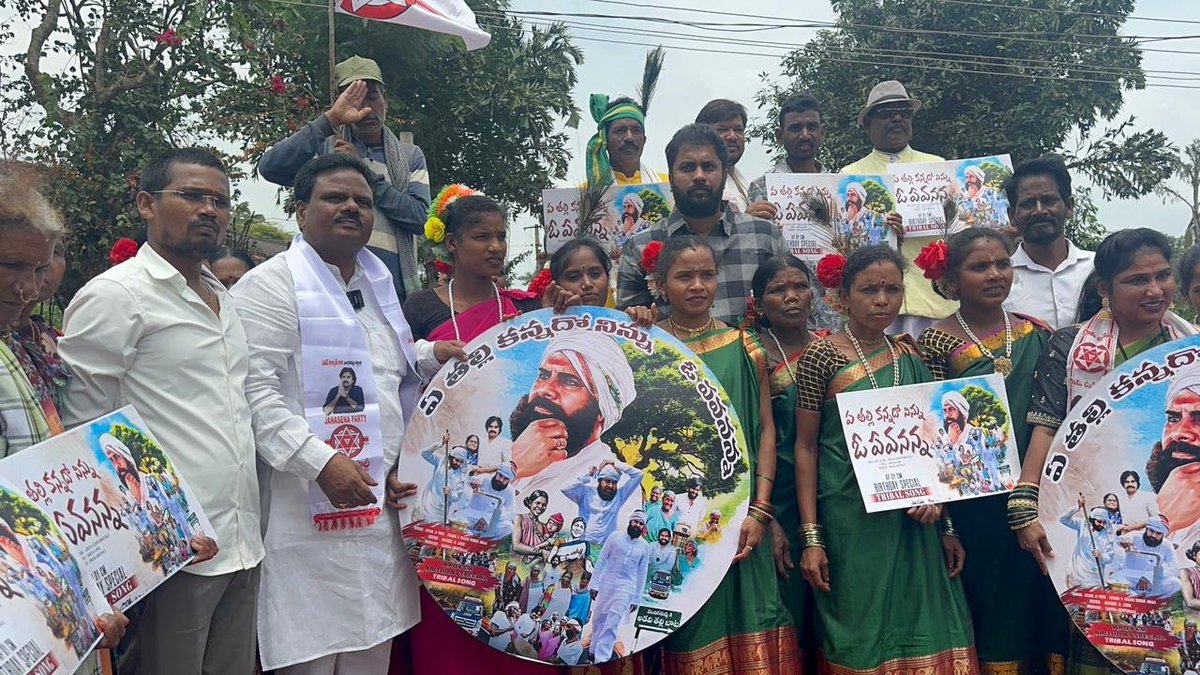 JSPShatagniTeam's tweet photo. ఆడవితల్లి బాట తో తమ జీవితాల్లో వెలుగులు నింపిన గౌ|| ఉప ముఖ్యమంత్రి శ్రీ @PawanKalyan గారి జన్మదినోత్సవం సందర్భంగా అరకు నియోజకవర్గం, చొంపి పంచాయతీలో జన్మదిన వేడుకల్లో పాల్గొని @HarshaJSP1995 టీం చేయించిన ప్రత్యేక గీతం "ఏ తల్లి కన్నదో నిన్ను ఓ పవనన్నా" విడుదల చేసిన గిరిజన సోదరీమణులు.

#HBDJanaSenaniPawanKalyan
