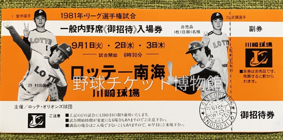 baseball_ticket's tweet photo. 【日めくり野球チケット~第1231日目】
45年前の今日(1981年9月2日)
川崎球場にてロッテオリオンズ対南海ホークス戦開催。

ダイナミックに投げる村田兆治投手の後ろで、
ルーキーの愛甲猛選手（背番号1）がまさかのピース姿✌️😃
それだけでなく、右側の有藤選手の後ろでも武藤一邦選手（背番号22）がしっかりピースしてます😃✌️

入団当時の「甲子園のアイドル」愛甲選手ですが、
甘いマスクの裏にある破天荒すぎる高校時代の逸話は…ここでは割愛しておきましょう😅

ちなみに、この日の試合は…
村田兆治投手が門田博光選手に大台となる40号本塁打を浴びるも、その後は粘りの投球。
しかし南海・山内孝徳投手にロッテ打線が寄せ付けられず、見事な無四球完封勝利を許してしまいました。

昭和のチケットデザイン、自由でイイですよね😊
#chibalotte