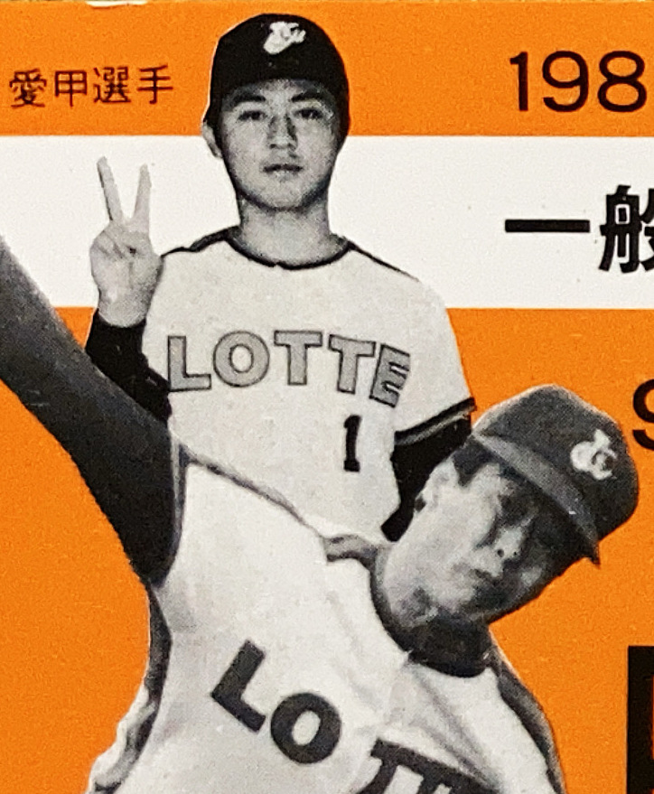 baseball_ticket's tweet photo. 【日めくり野球チケット~第1231日目】
45年前の今日(1981年9月2日)
川崎球場にてロッテオリオンズ対南海ホークス戦開催。

ダイナミックに投げる村田兆治投手の後ろで、
ルーキーの愛甲猛選手（背番号1）がまさかのピース姿✌️😃
それだけでなく、右側の有藤選手の後ろでも武藤一邦選手（背番号22）がしっかりピースしてます😃✌️

入団当時の「甲子園のアイドル」愛甲選手ですが、
甘いマスクの裏にある破天荒すぎる高校時代の逸話は…ここでは割愛しておきましょう😅

ちなみに、この日の試合は…
村田兆治投手が門田博光選手に大台となる40号本塁打を浴びるも、その後は粘りの投球。
しかし南海・山内孝徳投手にロッテ打線が寄せ付けられず、見事な無四球完封勝利を許してしまいました。

昭和のチケットデザイン、自由でイイですよね😊
#chibalotte