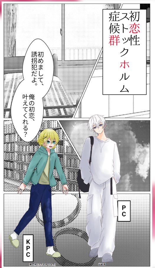 zo_ra12's tweet photo. 【　初恋性ストックホルム症候群　】

PC/PL
白崎 雨/おくら

KPC/PL
漣 日向 /ぞーら

エンド　両生還

「 きっと、 」 https://t.co/tpx9DYLky2