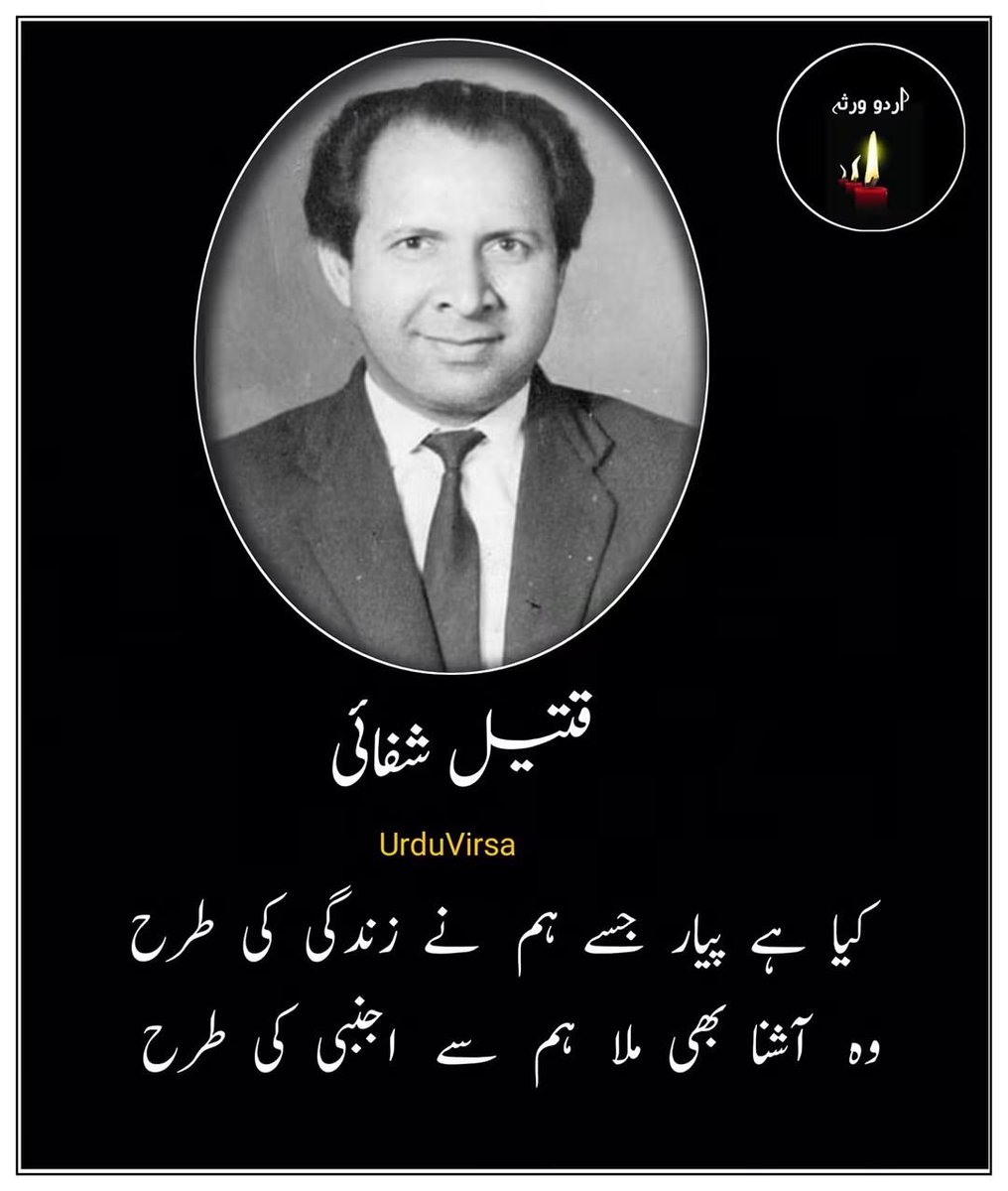 UrduVirsa's tweet photo. قتیل شفائی کی غزل 

کیا  ہے  پیار  جسے  ہم   نے  زندگی  کی  طرح
وہ   آشنا  بھی  ملا  ہم   سے  اجنبی کی طرح

کسے  خبر  تھی  بڑھے  گی  کچھ  اور  تاریکی
چھپے گا وہ کسی بدلی میں چاندنی کی طرح

بڑھا  کے  پیاس  مری  اس  نے  ہاتھ چھوڑ دیا
وہ  کر  رہا  تھا  مروت  بھی دل لگی کی طرح

ستم  تو  یہ  ہے  کہ  وہ  بھی  نہ  بن  سکا اپنا
قبول ہم نے کیے جس کے غم خوشی کی طرح

کبھی  نہ  سوچا  تھا  ہم نے قتیلؔ اس کے لیے
کرے گا ہم پہ ستم وہ بھی ہر کسی کی طرح