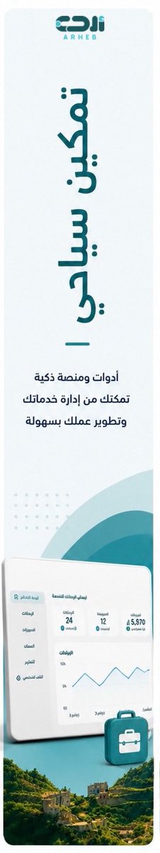 arhebsa's tweet photo. السياحة اليوم تبدأ بخطوة رقمية 📲🇸🇦

#أرحب #سياحة_رقمية https://t.co/WEbUxxWblM