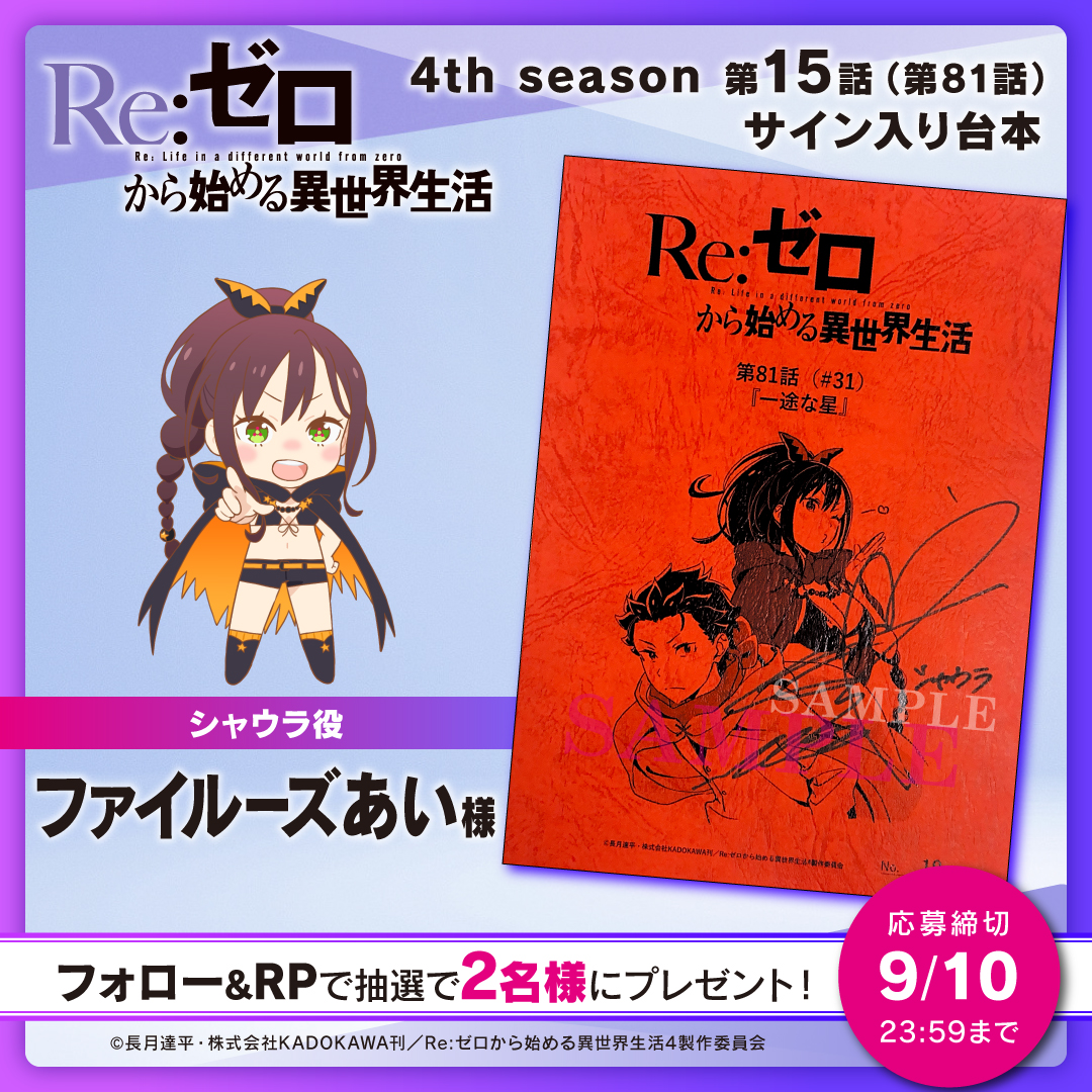 Rezero_official's tweet photo. TVアニメ『Re:ゼロから始める異世界生活』
本日4th season最新話放送
フォロー＆RPで2️⃣名様にサイン入り台本をプレゼント✨

◪本日第15話(第81話)放送開始
━━━━━━━━━━
𝗖𝗔𝗦𝗧
シャウラ役 #ファイルーズあい

https://t.co/SLVWhBbtZj
#リゼロ #rezero https://t.co/iGSeQMWuPZ