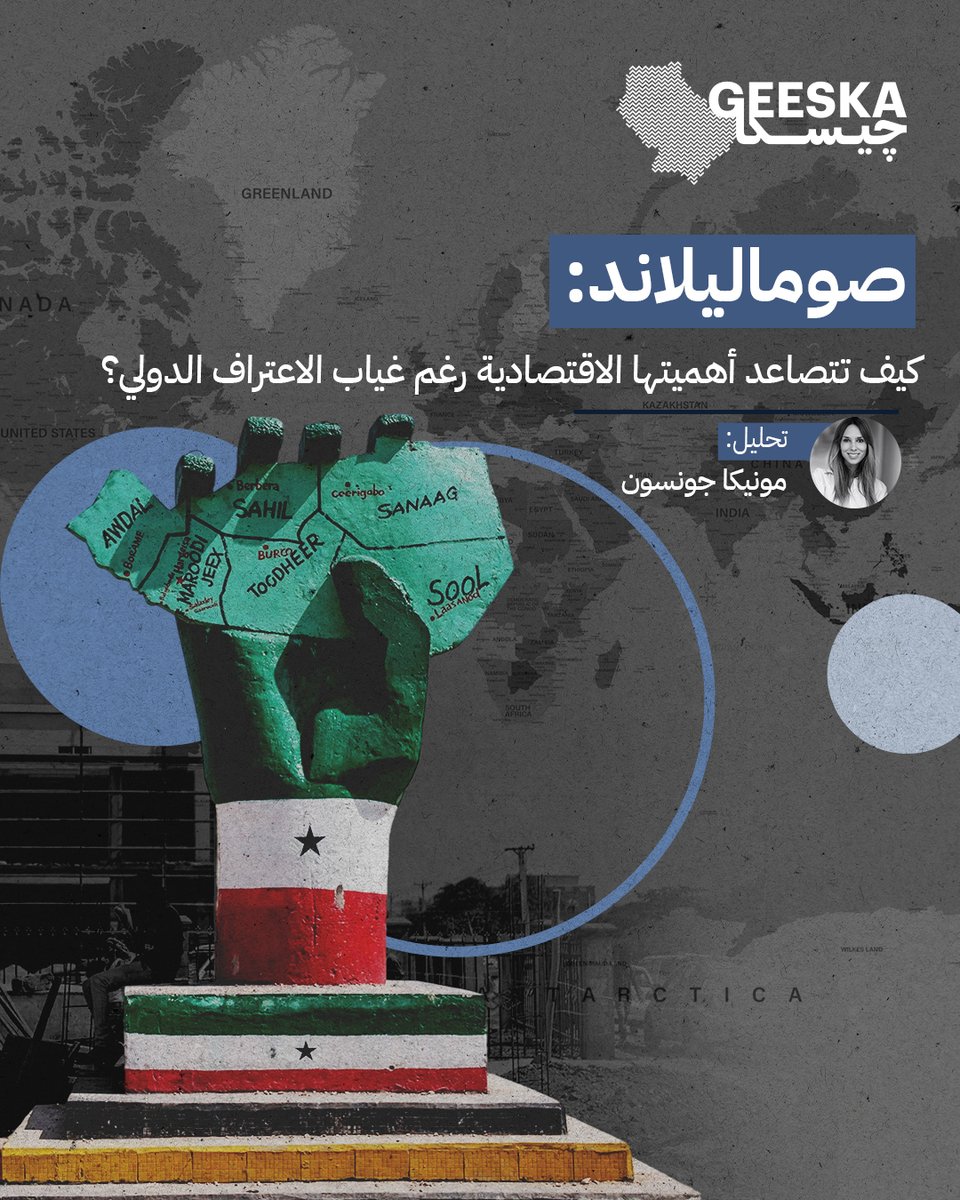 Geeska_ar's tweet photo. دولة بلا اعتراف دولي.. كيف تحولت "صوماليلاند" إلى ساحة صراع بين القوى الكبرى؟ من ميناء بربرة والاستثمارات الإماراتية، إلى التقارب مع تايوان والمواجهة الجيوسياسية بين واشنطن وبكين. قراءة في تحولات القرن الأفريقي ورقعة الشطرنج الجديدة على باب المندب:
https://t.co/VMCOiPX9h5 https://t.co/JNXSlEEsiM