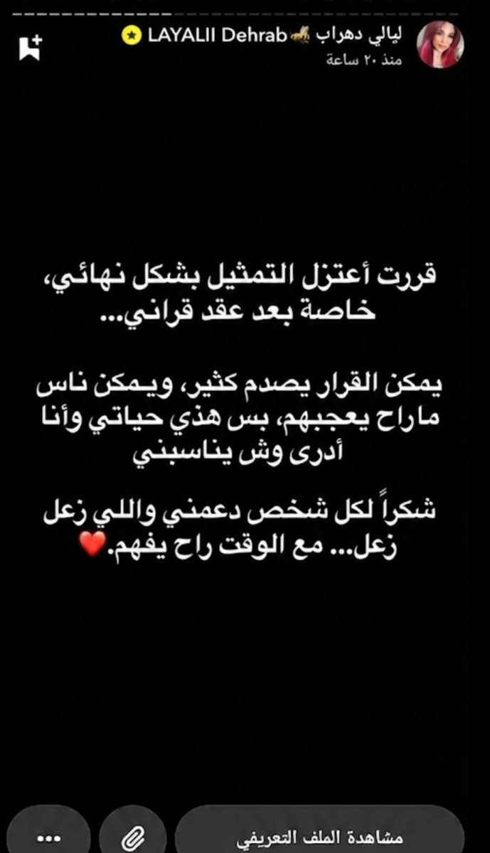 ggffrr555's tweet photo. ليالي دهراب
 بعد عقد قراني💍 اعتزل التمثيل نهائياً.  

قرار يخصني واخترته عشان حياتي الجديدة.  
شكراً لكل من دعمني من قلبه ❤️  
واللي زعلان أكيد مع الوقت بيتفهم. https://t.co/5e296LtD7N