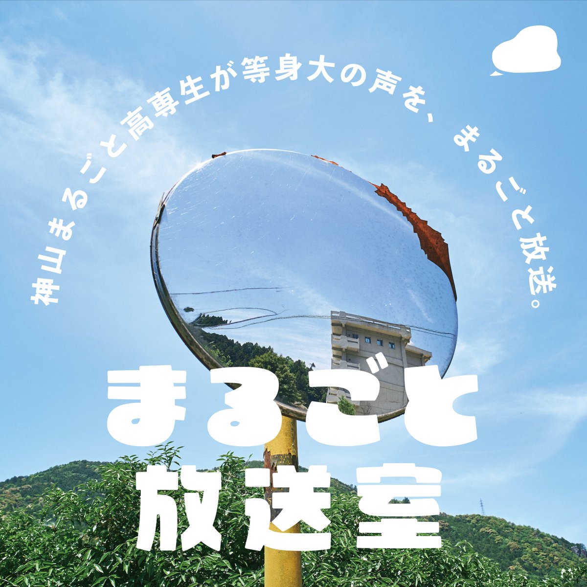 kamiyamacast's tweet photo. ／
「まるごと放送室」
最新話を配信しました
＼

『情弱高専生によるAI談義（ひかり、りこ）』

情報系高専生なのに、まさかの情弱な二人のAI談義です…😇

🔽Spotify
https://t.co/7IXcUXD5GT

感想は #まるごと放送室 でお願いします！

#KamiyamaCast https://t.co/23ctXIx0qy