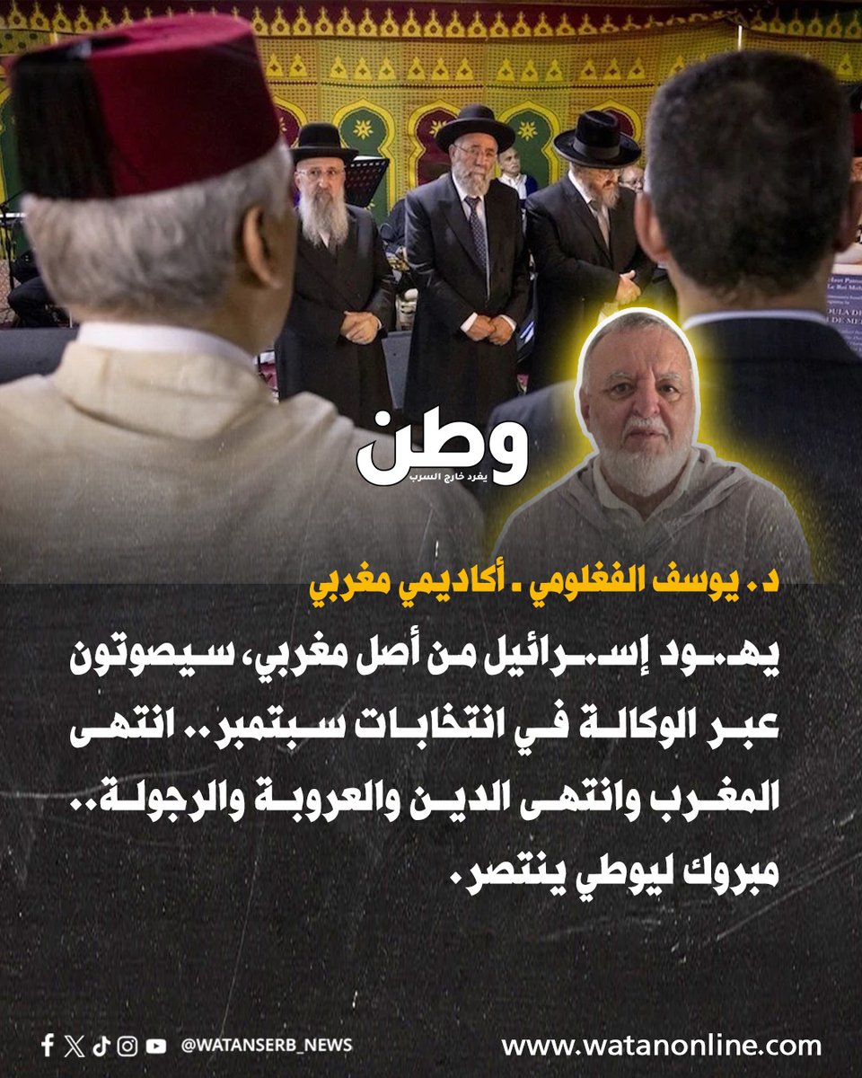 watanserb_news's tweet photo. الأكاديمي المغربي د. يوسف الفغلومي: "يهـ.ـود إسـ.ـرائيل من أصل مغربي، سيصوتون عبر الوكالة في انتخابات سبتمبر.. انتهى #المغرب وانتهى الدين والعروبة والرجولة."

يُشار إلى أنه، وبحسب وسائل إعلام مغربية، أفادت مصادر من "الطائفة العبرية المغربية" بأن هناك تعبئة داخلية لتشجيع اليـ.هود المغاربة على المشاركة في الانتخابات، وتشجيع أفراد الطائفة المقيمين خارج المغرب على المشاركة أيضًا عبر الوكالة.