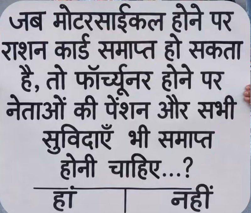 Mahamud313's tweet photo. अगर गरीब के पास मोटरसाइकिल हो जाए तो राशन कार्ड खत्म करने की बात होती है।

 लेकिन करोड़ों की संपत्ति सरकारी गाड़ियां और तमाम सुविधाओं वाले नेताओं की पेंशन और सुविधाएं क्यों जारी रहती हैं? नियम सबके लिए बराबर होने चाहिए सिर्फ आम जनता के लिए नहीं। https://t.co/AcE5EljURU
