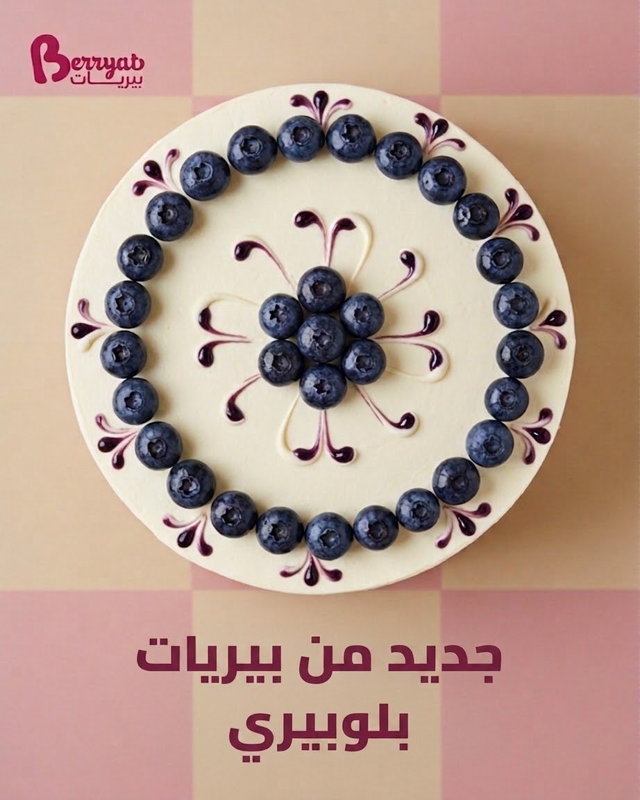 Berryat_sa's tweet photo. لكل محبي البلوبيري.. جه دوركم تدلعوا نفسكم! 🫐
أحدث إضافات #بيريات متاح الآن للطلب عبر كيتا

🔗 الرابط في البايو https://t.co/PDCQegtuj2