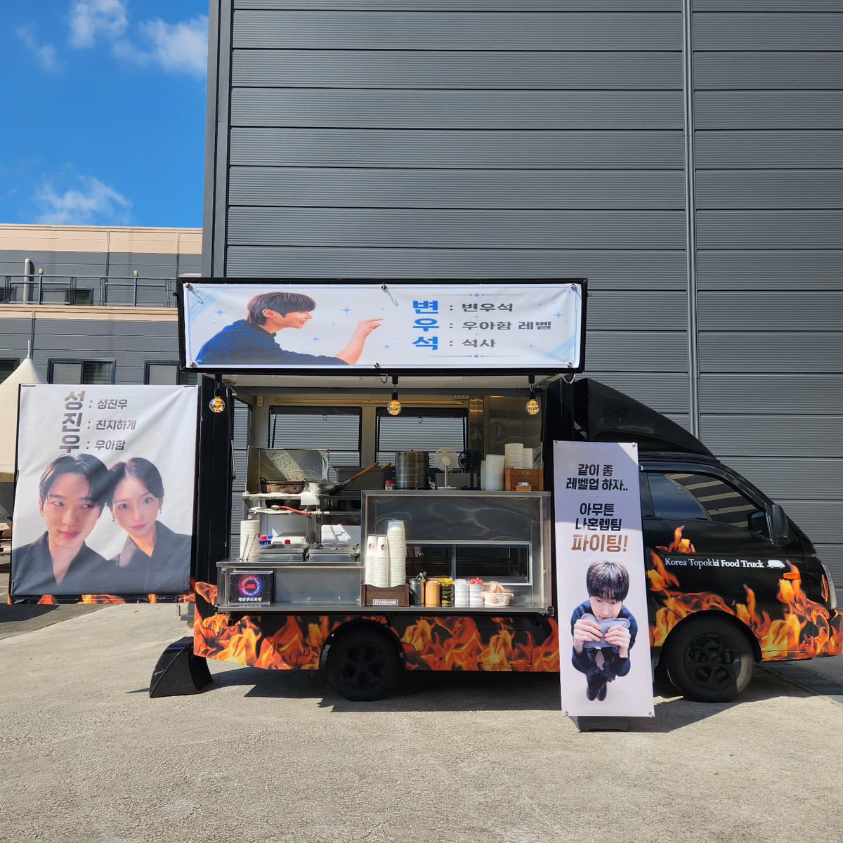 IUteamstarcandy's tweet photo. [TRANS] 260901 IU sent a tteokbokki food truck to the set of ‘Solo Levelling’ to support actor Byeon Wooseok 

Truck owner says IU ordered a generous World Star menu for the SL team ⭐️ 

💬 Top Banner: BWS acrostic poem
Byeon - Byeon Wooseok’s 
Woo - elegance  
Seok - is on master’s degree level

💬 Truck Wing Banner: Sung Jinwoo (his character name) acrostic poem 
Sung - Sung Jinwoo 
Jin - is genuinely   
Woo - elegant 

💬 Standing Banner: 
Let’s level up together…
Anyway, fighting to Solo Levelling team!
 
💬 Sticker: Fighting BWS! 

#아이유 #IU #PerfectCrown #21세기대군부인 https://t.co/076JmSWC6z