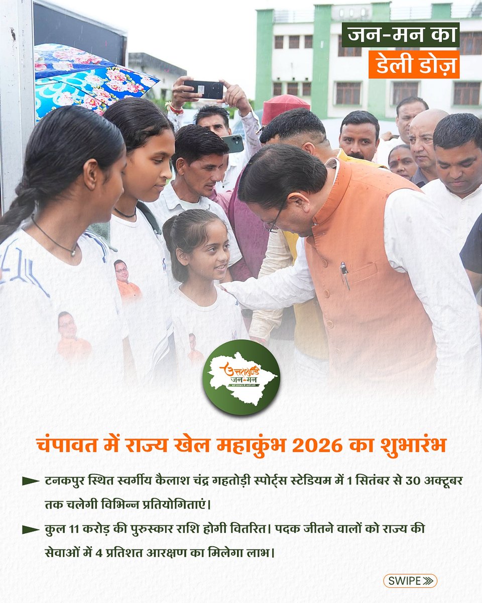 janman_uk's tweet photo. खबरों का डेली डोज़ (1 सितंबर 2026) - “उत्तराखण्ड जन मन” के सभी सोशल मीडिया हैंडल्स पर, जहां हम दिखाएंगे “बढ़ते उत्तराखण्ड की असली तस्वीर”

#uttarakhand #UttarakhandNews #BreakingNews #devbhoomiuttarakhand #janmanuk https://t.co/YhzxYzXb7X