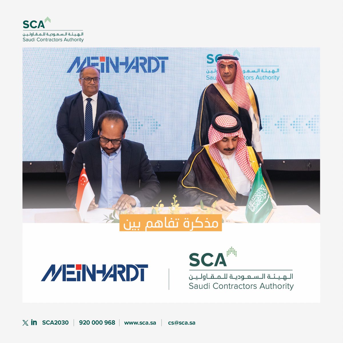 SCA2030's tweet photo. وقعت #الهيئة_السعودية_للمقاولين مذكرة تفاهم مع Meinhardt Singapore، بحضور رئيس مجلس الإدارة محمد بن عبدالعزيز العجلان، ومثّل الهيئة في توقيع المذكرة عضو مجلس الإدارة أ. سعود بن وردي العقيدي؛ في خطوة تؤسس إطارًا للتعاون وتبادل المعرفة والخبرات، واستكشاف مجالات العمل المشتركة ذات الصلة بقطاع المقاولات.
وتأتي المذكرة التي جرى توقيعها بجمهورية سنغافورة ضمن جهود الهيئة لتوسيع شبكة شراكات القطاع دوليًا، وربط السوق السعودي بالشركات والخبرات العالمية.