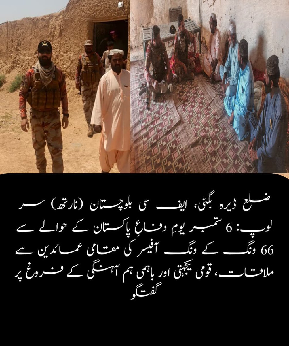 ahmadalibugti's tweet photo. ضلع ڈیرہ بگٹی، سر لوپ: 6 ستمبر یومِ دفاعِ پاکستان کے حوالے سے 66 ونگ کے ونگ آفیسر کی مقامی عمائدین سے ملاقات، قومی یکجہتی اور باہمی ہم آہنگی کے فروغ پر گفتگو۔
#DeraBugti #SarLope #DefenceDay #PakistanDefenceDay #6September #NationalUnity https://t.co/0fFHekmy4K