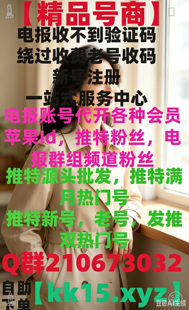 Reb5J34675's tweet photo. 电报收不到验证码
电报注册
电报登录不上
电报登录显示收费
短信费
中国手机号收不到验证码
+86收不到短信
👰⚕️
电报解除双向
电报敏感
电报18限制
纸飞机收不到短信
🧟🥓🦼
国外id
电报苹果下载
纸飞机苹果下载
电报汉化🧆🍏
电报安卓下载🦃
苹果iOS怎么下载电报🪐 https://t.co/oY6TlXeLpN