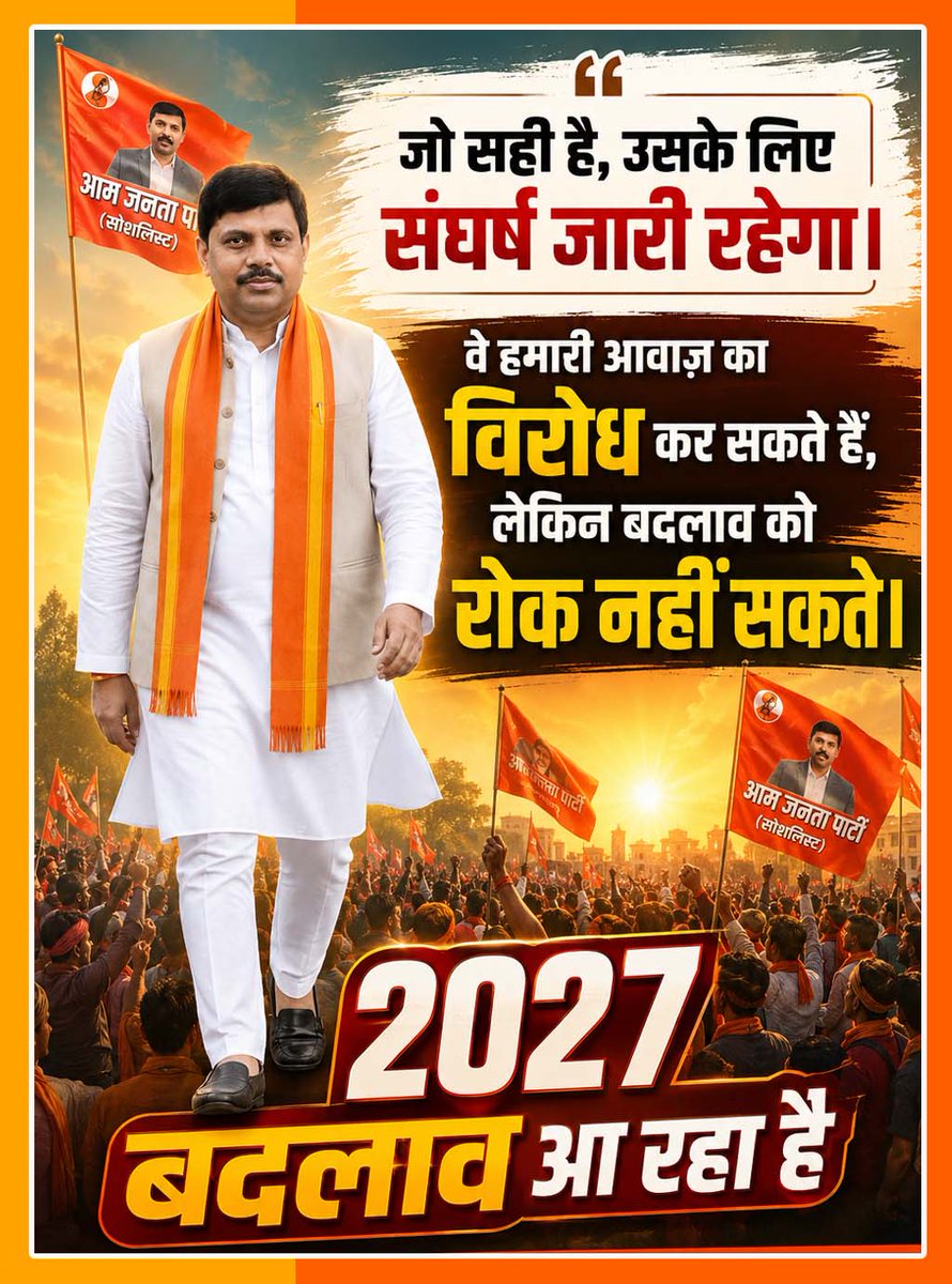ajps2022's tweet photo. जो सही है, उसके लिए संघर्ष जारी रहेगा।
वे हमारी आवाज़ का विरोध कर सकते हैं, लेकिन बदलाव को र���क नहीं सकते।

2027 — बदलाव आ रहा है। https://t.co/6ZexX2r5XD