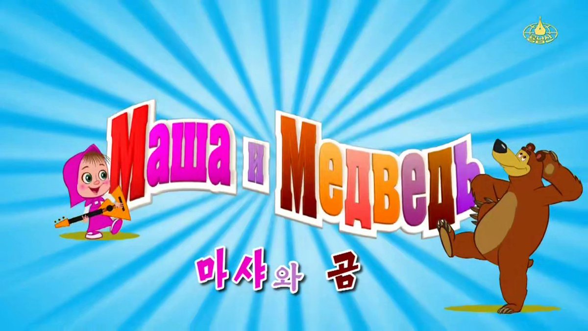fightosper's tweet photo. Masha and the Bear airs on the North Korean Channel Ryongnamsan TV! https://t.co/fKbcD2Bg3L