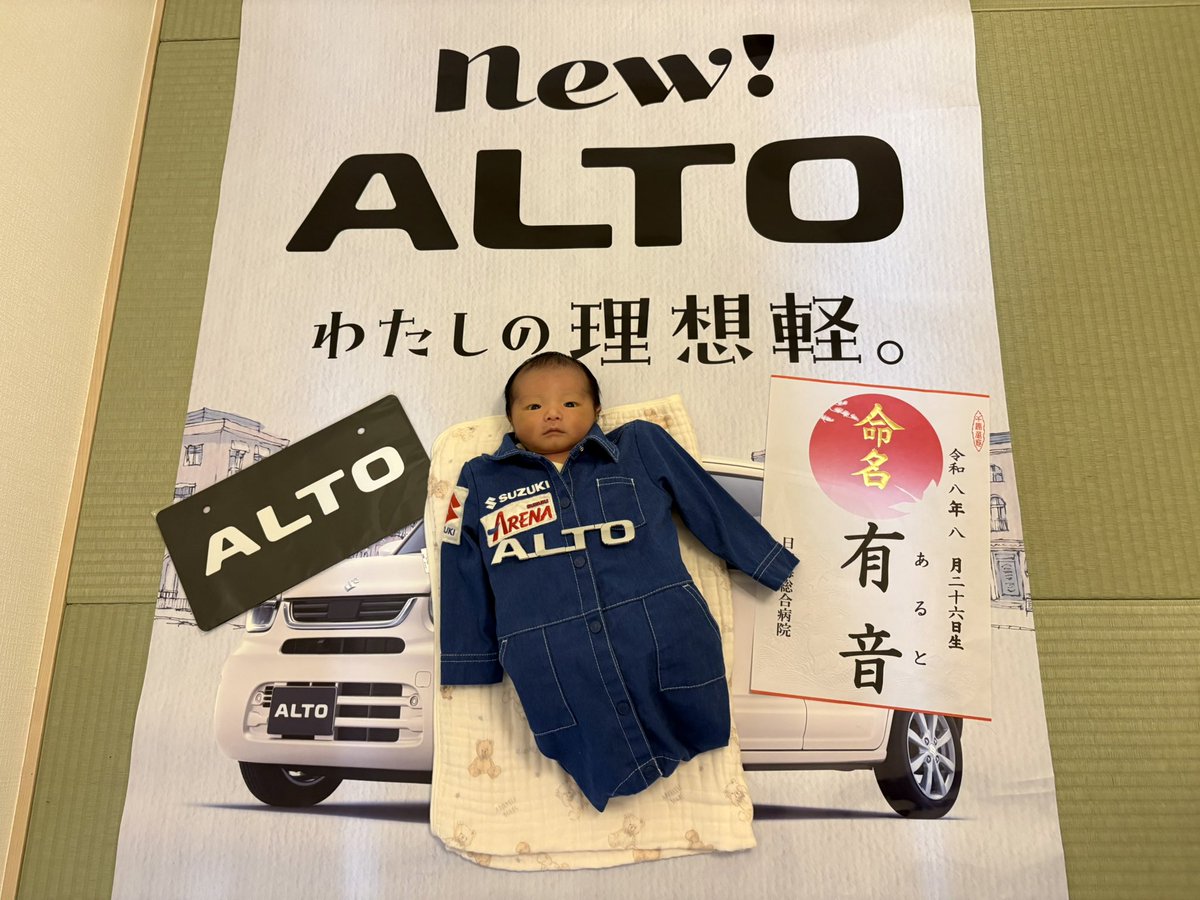 508_1126's tweet photo. 令和8年8月26日午前4時59分3426gの新型アルト誕生（元気な赤ちゃんが）しました！！
初めての立ち会い出産！本当に奥さんには感謝でしか無いです！
名前のアルトは結婚する前から将来子供ができたら絶対アルトにするって決めてたので願い通りアルトにしました！ツナギは奥さんの手作りです！ https://t.co/Ee153Usmsb