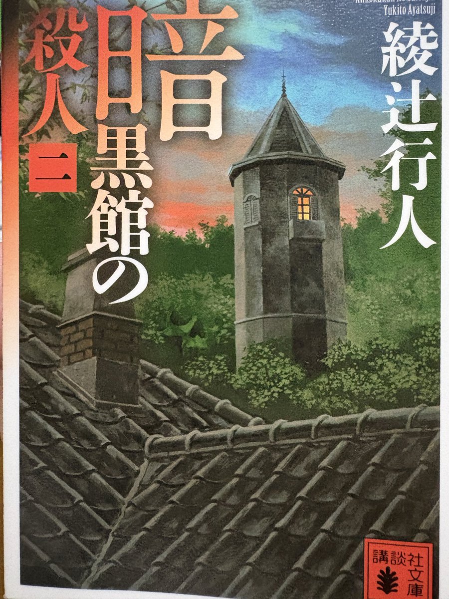 neg_enroute's tweet photo. 「暗黒館の殺人」読了。
これはどう読むのが正解だったのだろう？
単純なフーダニット、ハウダニットを楽しみたい身としては、大謎にさして興味も持てず、無理矢理辻褄を合わせたように思えちゃって、館シリーズの中では一番合わなかった。
そりゃ色々と驚かされたけどさ。 https://t.co/8t5fXedxzH