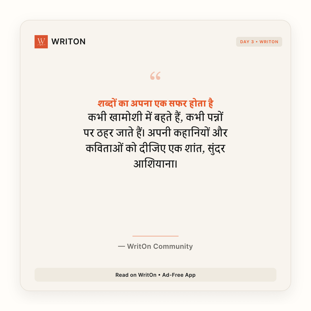 WritOn_Social's tweet photo. शब्दों का अपना एक सफर होता है

“कभी खामोशी में बहते हैं, कभी पन्नों पर ठहर जाते हैं। अपनी कहानियों और कविताओं को दीजिए एक शांत, सुंदर आशियाना।”

#WritingCommunity #HindiLiterature #WritOn https://t.co/GHq7kkxi2P