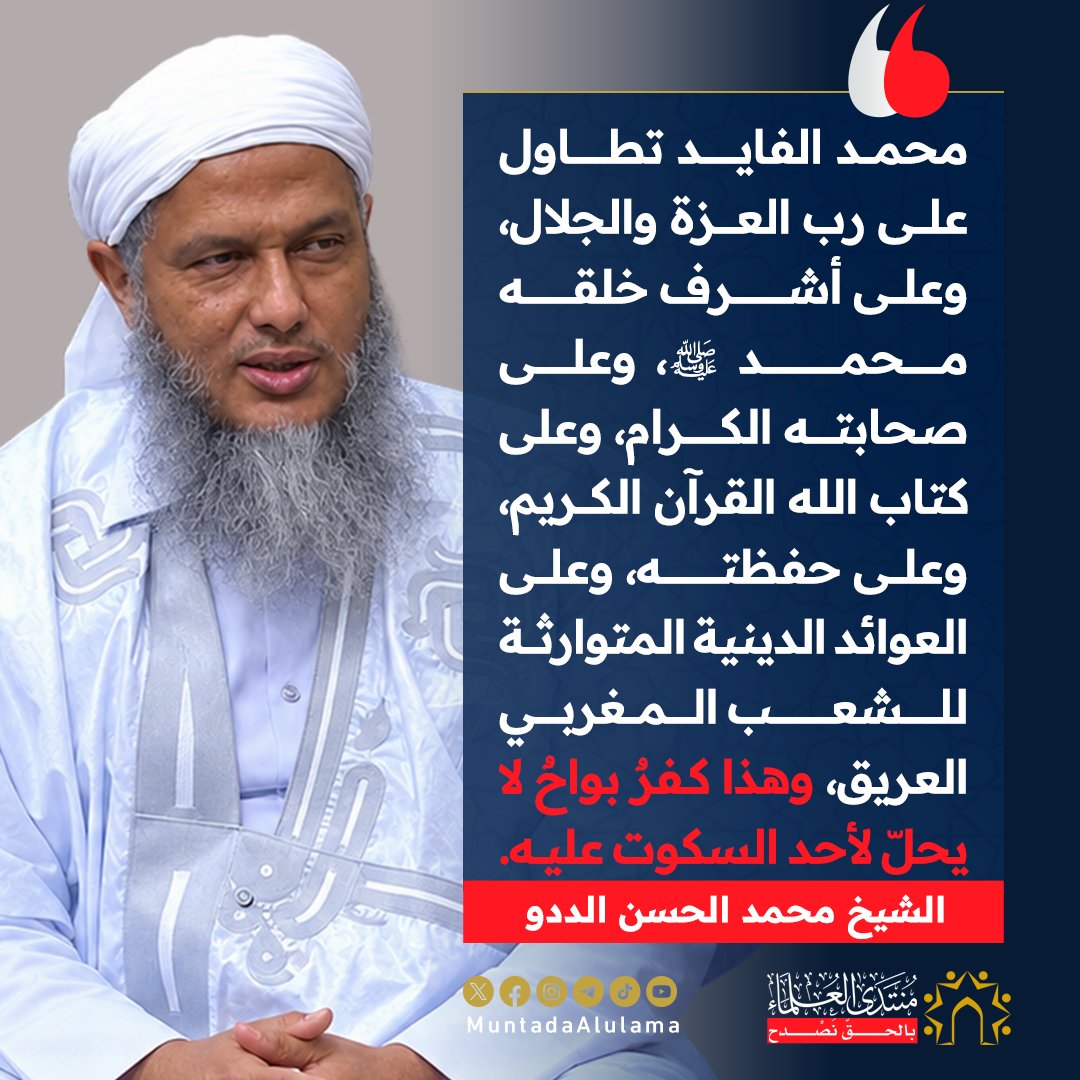 Muntada_Alulama's tweet photo. ما صدر عن الفايد كُفرٌ بواح، والعجبُ كلُّ العجب من الصمت عن فِعلته. https://t.co/OTUVfCb7J1