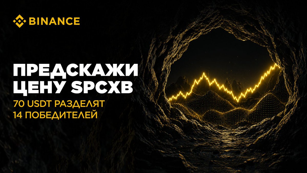 cis_binance's tweet photo. 🔮 Предскажи цену SPCXB ($SPCXB) — выиграй часть призового пула в 70 USDT!

Продолжаем активность с прогнозами — в этот раз угадываем цену $SPCXB 😎

СНГ пул: 50 USDT (10 × 5)
Глобальный X пул: 20 USDT (4 × 5)

Как участвовать:
— Подпишись на @cis_binance и сделай репост
— Напиши в комментариях: #ПрогнозSPCXB $XXX (прогноз $SPCXB / $USDT на 5 сентября, 15:00 UTC+3)

Дедлайн: 4 сентября, 19:00 UTC+3. Проверь свою интуицию вместе с Binance 💛