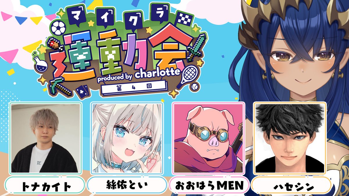 Charlotte_Smmr's tweet photo. 明日21時～は「第４回　マイクラ運動会」🥳🎉
やっていきたいと思います👍

なんだかんだ3年ぶりになりますｗｗ
今回はマイクラスキル関係なしの協議を盛りだくさん用意しています！！
リスナーさんみんなが楽しめる配信になれば嬉しいです🎶✨

https://t.co/mVBP4zAU75
👆
集合場所🐑

#マイクラ運動会2026
