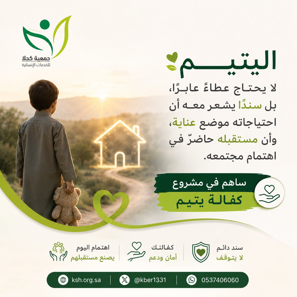 kber1331's tweet photo. اليتيم لا يحتاج عطاءً عابرًا، بل سنداً يشعر معه أن احتياجاته موضع عناية، وأن مستقبله حاضرٌ في اهتمام مجتمعه.
ساهم في مشروع كفالة يتيم:
https://t.co/XnAse33ybM
#كفالة_يتيم #جمعية_كحلا https://t.co/O2xbuHDuZI