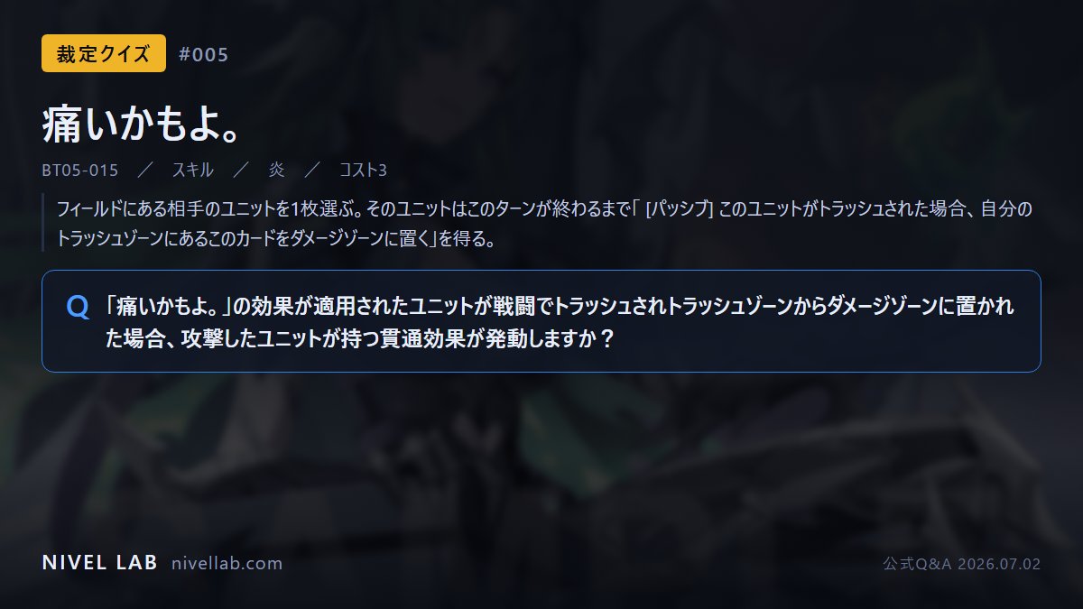 nivellabjp's tweet photo. 【BT05 裁定クイズ #005】

「痛いかもよ。」を受けた相手ユニットを、貫通を持つユニットで倒しました。そのユニットはトラッシュを経てダメージゾーンへ置かれます。貫通は発動しますか？

#ニベルアリーナ #ニベアリ #NIVELARENA #エターナルリターン https://t.co/5BUfD0WCaT