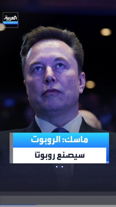 إيلون ماسك يتوقع أن الروبوتات ستصنع الروبوتات في المستقبل وأن إنتاجيتها ستتفوق على البشر بـ5 أضعاف خلال 10 سنوات فقط _Business 