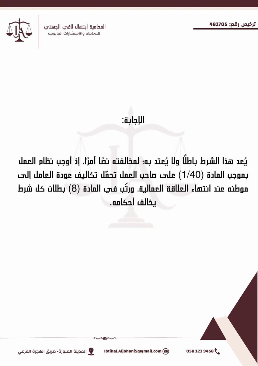 IbtihalLaw's tweet photo. إذا نصّ العقد على تحمّل العامل تذكرة عودته لوطنه، فهل يُلزم بالشرط أم يتحمّلها صاحب العمل؟

#اسئلة_قانونية
#نظام_العمل 
#محاماة https://t.co/qU5UCTD9Ux
