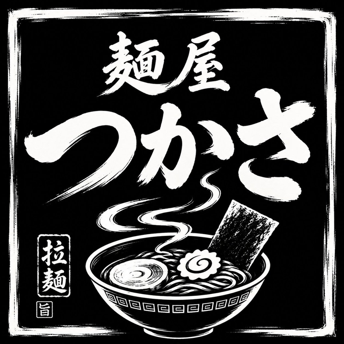 Kamui_Mukuro's tweet photo. 「今日も一杯、旨いの作ってます。」

湯気の向こうに待っている、
熱々の一杯――🍜

昔ながらの雰囲気と、
力強い墨文字で仕上げた
『麺屋 つかさ』

腹が減ったら、ラーメンでしょ。

#麺屋つかさ
#ラーメン
#拉麺
#ラーメン好き
#麺活
#中華そば
#ラ��メンイラスト
#和風デザイン
#墨文字
#創作
#AIイラスト
#AIart