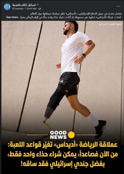 basyony's tweet photo. شركة أديداس الأمريكية تدعم جندياً إسرائلياً فقد ساقه وتترك أطفال غزة الذي قصفهم وقد باتوا بلا أطراف بسبب جيشه. https://t.co/KYyZvDE80z